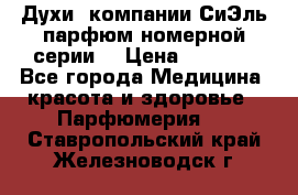 Духи  компании СиЭль парфюм номерной серии  › Цена ­ 1 000 - Все города Медицина, красота и здоровье » Парфюмерия   . Ставропольский край,Железноводск г.